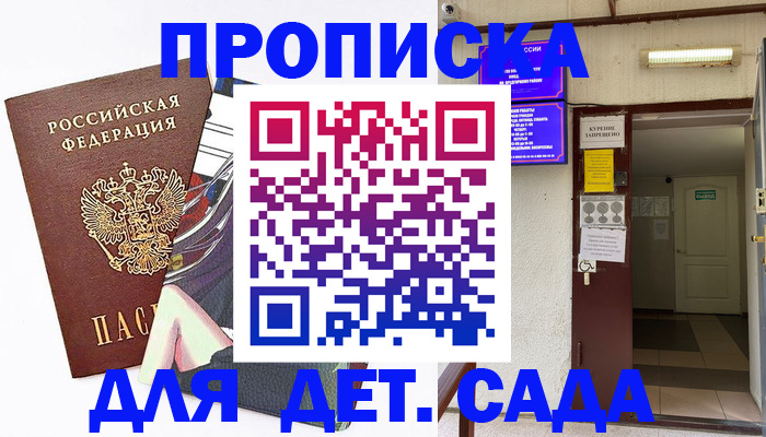 регистрация для дет. сада в Зиме